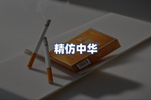 精仿中华